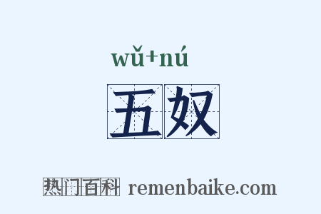 五奴是什么意思的图片